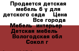 Продается детская мебель б/у для детского сада. › Цена ­ 1000-2000 - Все города Мебель, интерьер » Детская мебель   . Вологодская обл.,Сокол г.